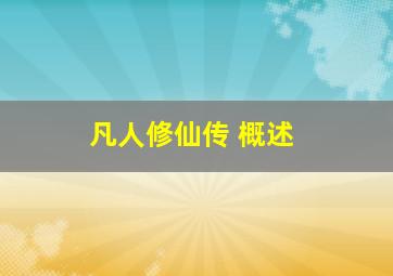 凡人修仙传 概述